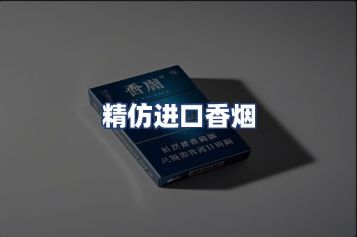 精仿进口香烟