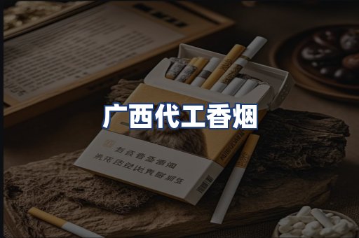 广西代工香烟
