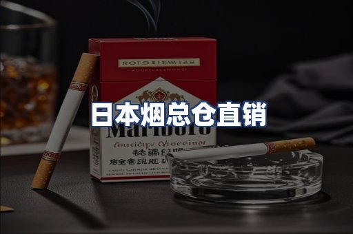日本烟总仓直销
